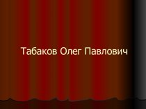 Табаков Олег Павлович