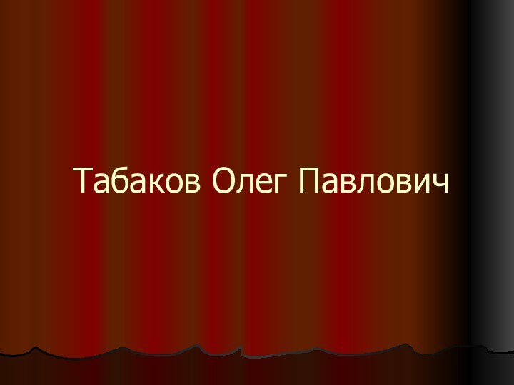 Табаков Олег Павлович