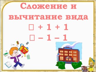 Сложение и вычитание 1