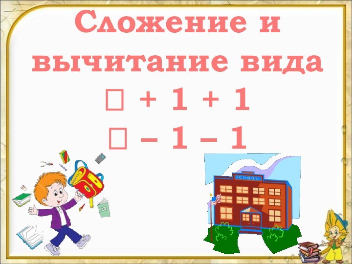 Сложение и вычитание вида  + 1 + 1 – 1 – 1