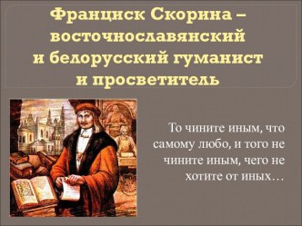 Франциск Скорина – восточнославянский и белорусский гуманист и просветитель