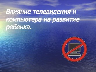 Влияние телевидения и компьютера на развитие ребенка