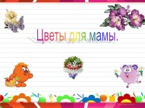 Цветы для мамы