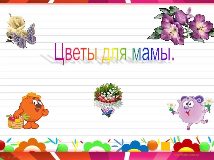 Цветы для мамы.