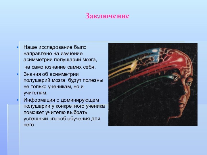 ЗаключениеНаше исследование было направлено на изучение асимметрии полушарий мозга,