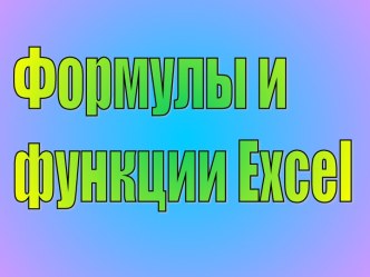 Формулы и функции Excel