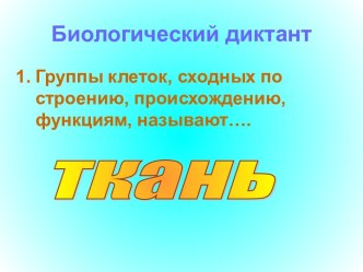 Биологический диктант