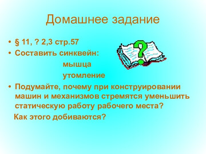 Домашнее задание§ 11, ? 2,3 стр.57Составить синквейн: