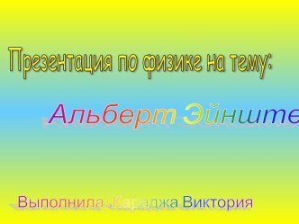 Альберт Эйнштейн