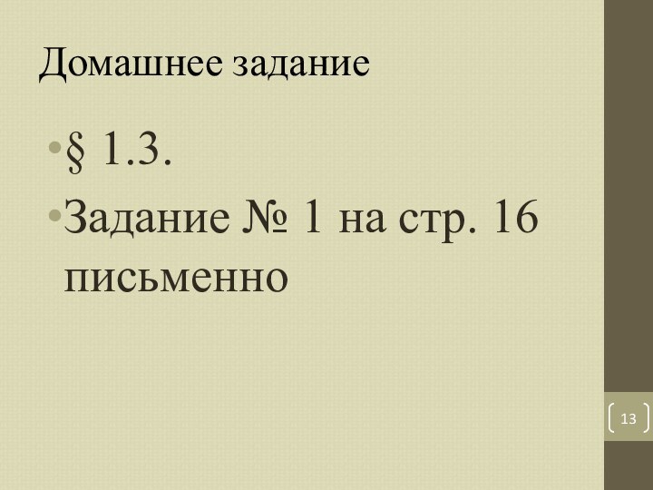 Домашнее задание§ 1.3.Задание № 1 на стр. 16 письменно