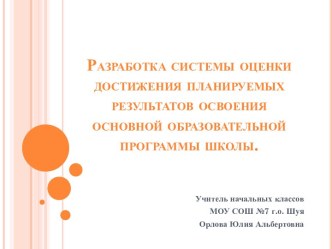 Разработка системы оценки достижения планируемых результатов освоения основной образовательной программы школы