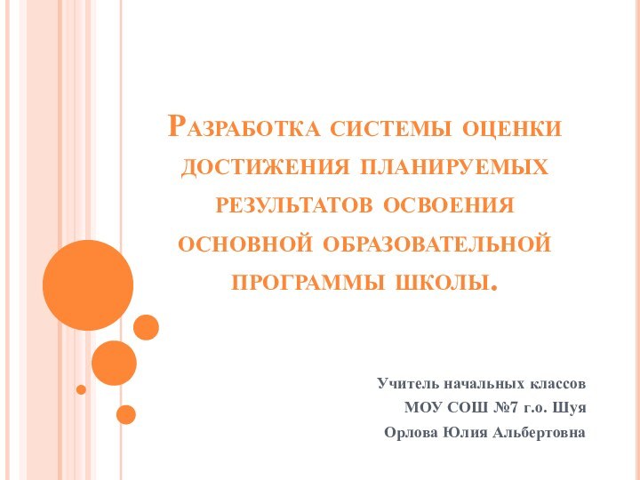 Разработка системы оценки достижения планируемых результатов освоения  основной образовательной программы школы.