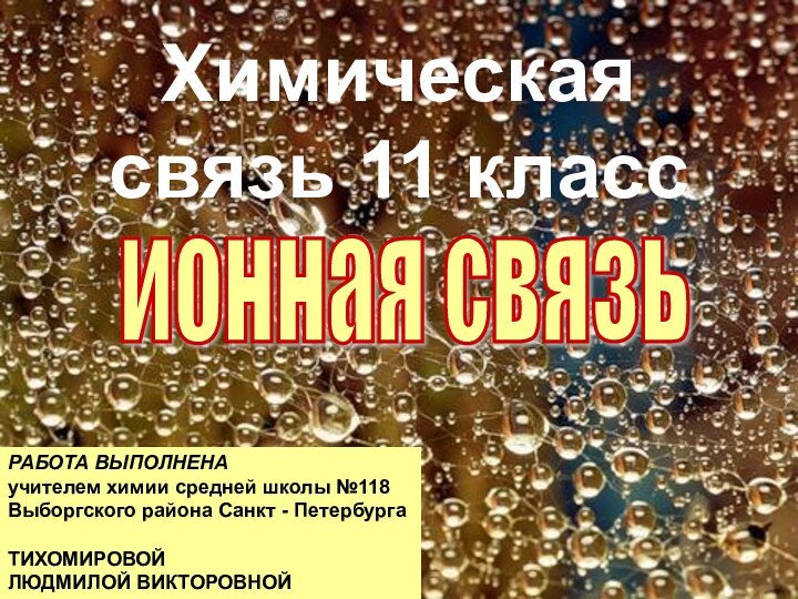 Химическая связь 11 классионная связьРАБОТА ВЫПОЛНЕНАучителем химии средней школы №118 Выборгского района