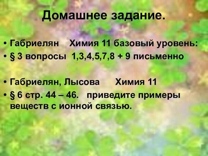 Домашнее задание.Габриелян  Химия 11 базовый уровень:§ 3 вопросы 1,3,4,5,7,8 + 9