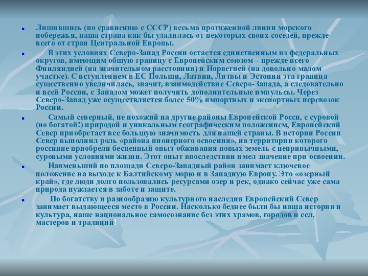 Лишившись (по сравнению с СССР) весьма протяженной линии морского побережья, наша страна