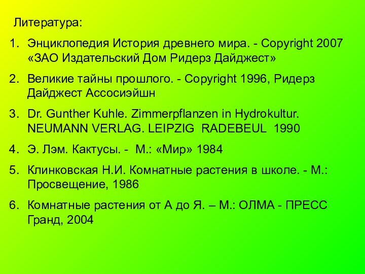 Литература:Энциклопедия История древнего мира. - Copyright 2007 «ЗАО Издательский Дом Ридерз Дайджест»Великие