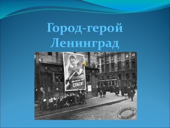 Город-герой Ленинград