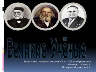 Великие Учёные 10 класс