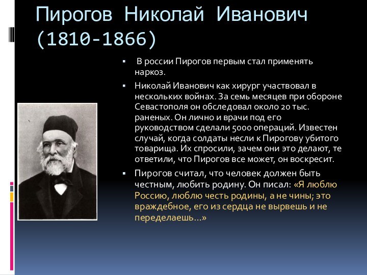 Пирогов Николай Иванович(1810-1866) В россии Пирогов первым стал применять наркоз. Николай Иванович