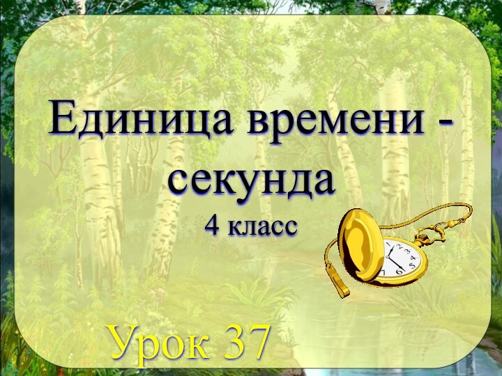 Единица времени - секунда4 класс   Урок 37