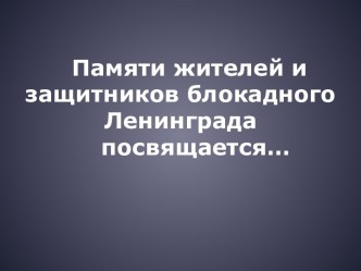 Памяти жителей и защитников блокадного Ленинграда посвящается..