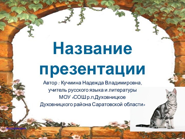 Название презентацииАвтор : Кучмина Надежда Владимировна, учитель русского языка и литературыМОУ «СОШ