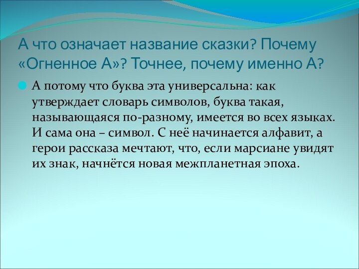 А что означает название сказки? Почему «Огненное А»? Точнее, почему именно А?А