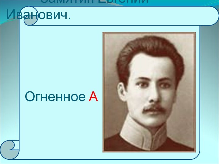 Замятин Евгений Иванович.