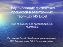 Моделирование физических процессов в электронных таблицах MS Excel