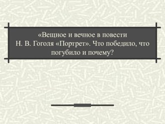 Вещное и вечное в повести Н. В. Гоголя Портрет. Что победило, что погубило и почему?