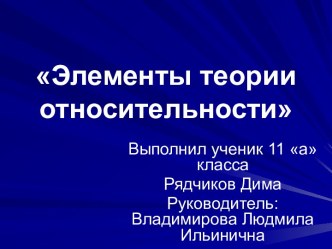 Элементы теории относительности