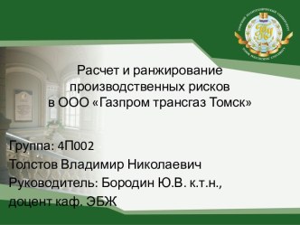 Расчет и ранжирование производственных рисков в ООО Газпром трансгаз Томск