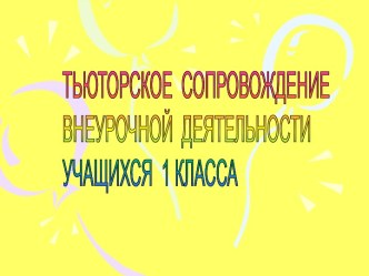 Тьюторское сопровождение внеурочной деятельности учащихся 1 класса