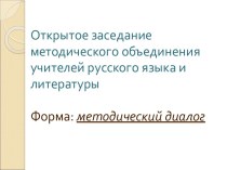 Открытое заседание методического объединения учителей русского языка и литературы