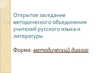 Открытое заседание методического объединения учителей русского языка и литературы