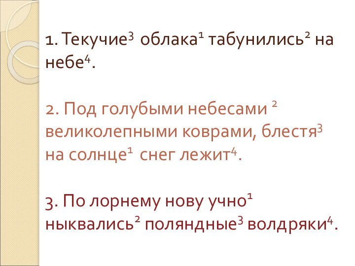 1. Текучие3 облака1 табунились2 на небе4.  2. Под голубыми небесами 2