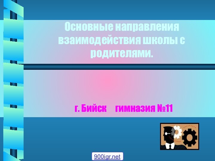 Основные направления взаимодействия школы с родителями.г. Бийск   гимназия №11