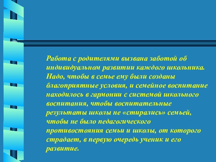 Работа с родителями вызвана заботой об индивидуальном развитии каждого школьника. Надо,