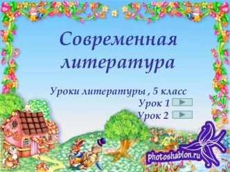 Современная литература 5 класс