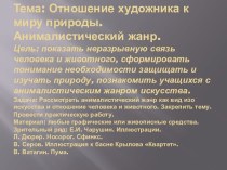 Отношение художника к миру природы. Анималистический жанр