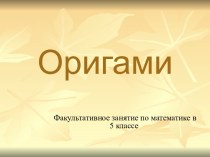 Оригами 5 класс