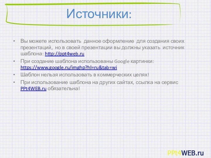 Источники:Вы можете использовать данное оформление для создания своих презентаций, но в своей