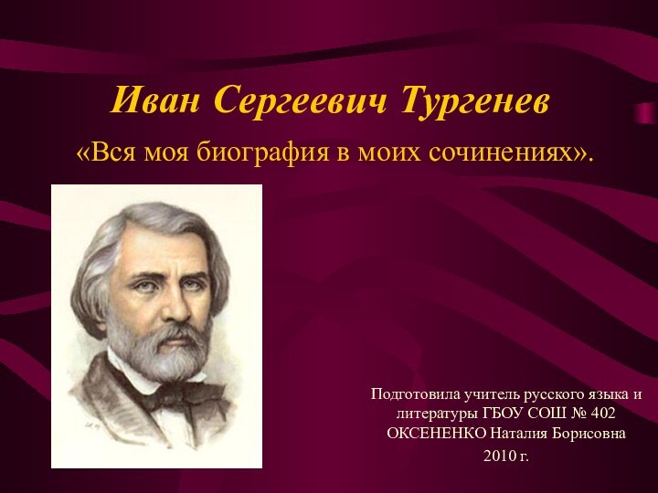 Иван Сергеевич Тургенев  «Вся моя биография в моих сочинениях».  Подготовила