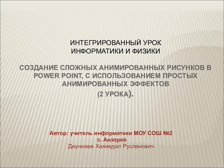 ИНТЕГРИРОВАННЫЙ УРОК  ИНФОРМАТИКИ И ФИЗИКИ   СОЗДАНИЕ СЛОЖНЫХ АНИМИРОВАННЫХ