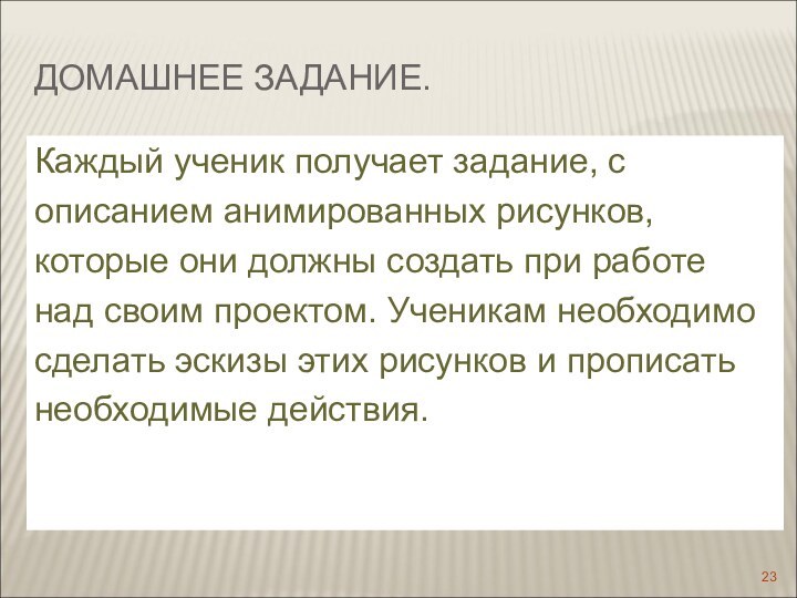 ДОМАШНЕЕ ЗАДАНИЕ. Каждый ученик получает задание, сописанием анимированных рисунков,которые они должны создать