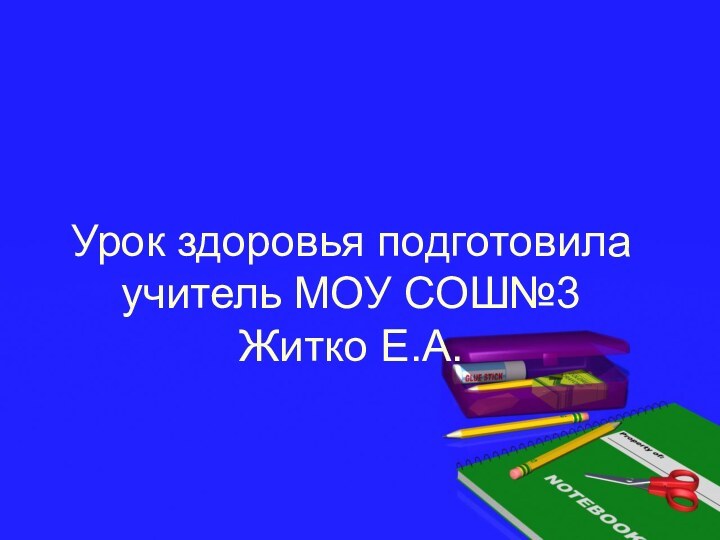 Урок здоровья подготовила  учитель МОУ СОШ№3 Житко Е.А.