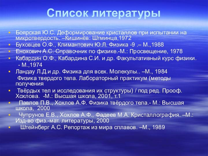 Список литературы Боярская Ю.С. Деформирование кристаллов при испытании на микротвердость. –Кишинёв: Штминца,1972