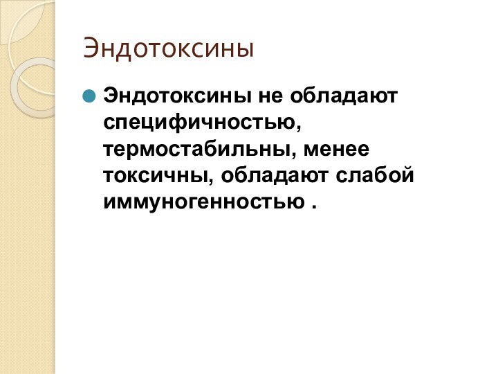 ЭндотоксиныЭндотоксины не обладают специфичностью, термостабильны, менее токсичны, обладают слабой иммуногенностью .