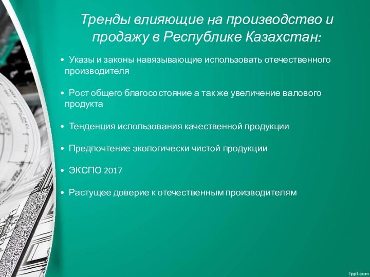 Тренды влияющие на производство и продажу в Республике Казахстан: Указы и законы