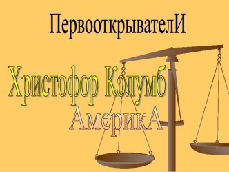 Христофор Колумб